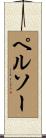 ペルソー Scroll