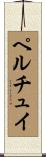 ペルチュイ Scroll