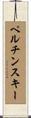 ペルチンスキー Scroll
