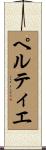 Peltier Scroll