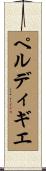 ペルディギエ Scroll