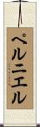 ペルニエル Scroll