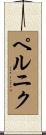 ペルニク Scroll