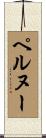 ペルヌー Scroll