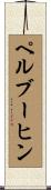 ペルブーヒン Scroll