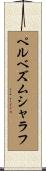 ペルベズムシャラフ Scroll