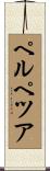 ペルペツア Scroll