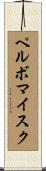ペルボマイスク Scroll
