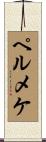 ペルメケ Scroll