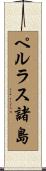 ペルラス諸島 Scroll