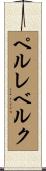 ペルレベルク Scroll