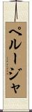 ペルージャ Scroll