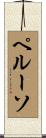 Peluso Scroll