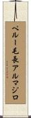 ペルー毛長アルマジロ Scroll