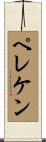 ペレケン Scroll