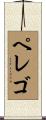 ペレゴ Scroll