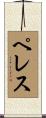 Peres Scroll