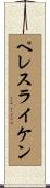 ペレスライケン Scroll