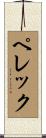 ペレック Scroll