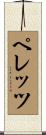 ペレッツ Scroll