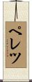 ペレツ Scroll