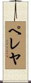Peleja Scroll