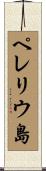 ペレリウ島 Scroll