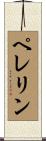 ペレリン Scroll