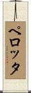 Perrotta Scroll