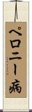 ペロニー病 Scroll
