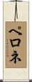 ペロネ Scroll