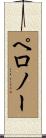 ペロノー Scroll