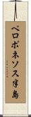 ペロポネソス半島 Scroll