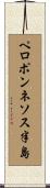 ペロポンネソス半島 Scroll