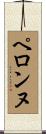 ペロンヌ Scroll