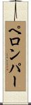 ペロンパー Scroll