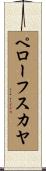 ペローフスカヤ Scroll