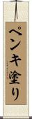 ペンキ塗り Scroll