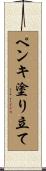 ペンキ塗り立て Scroll