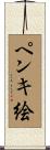ペンキ絵 Scroll