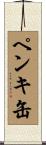 ペンキ缶 Scroll