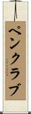 ペンクラブ Scroll