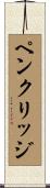 ペンクリッジ Scroll