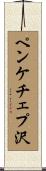 ペンケチェプ沢 Scroll