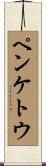 ペンケトウ Scroll