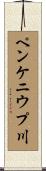 ペンケニウプ川 Scroll