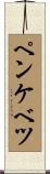 ペンケベツ Scroll