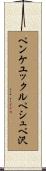 ペンケユックルペシュペ沢 Scroll