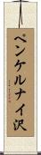 ペンケルナイ沢 Scroll