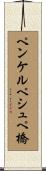 ペンケルペシュペ橋 Scroll